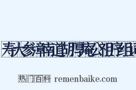 寿大参漳南道胡厚庵公祖序组词是什么意思的图片